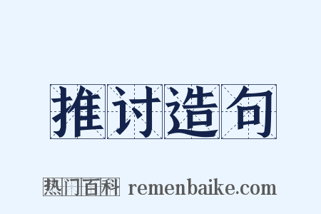 推讨造句是什么意思的图片